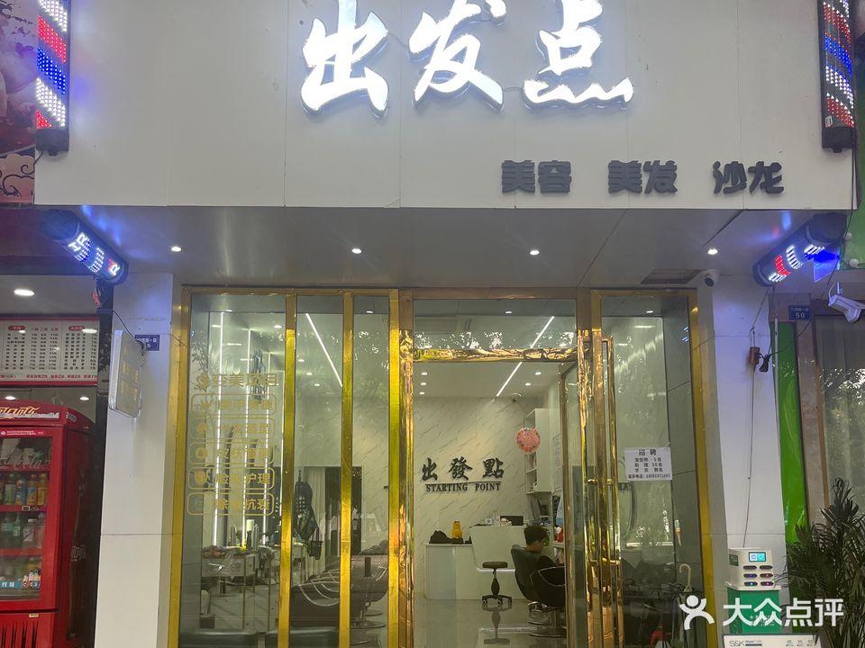 出发点(竹海路一段店)