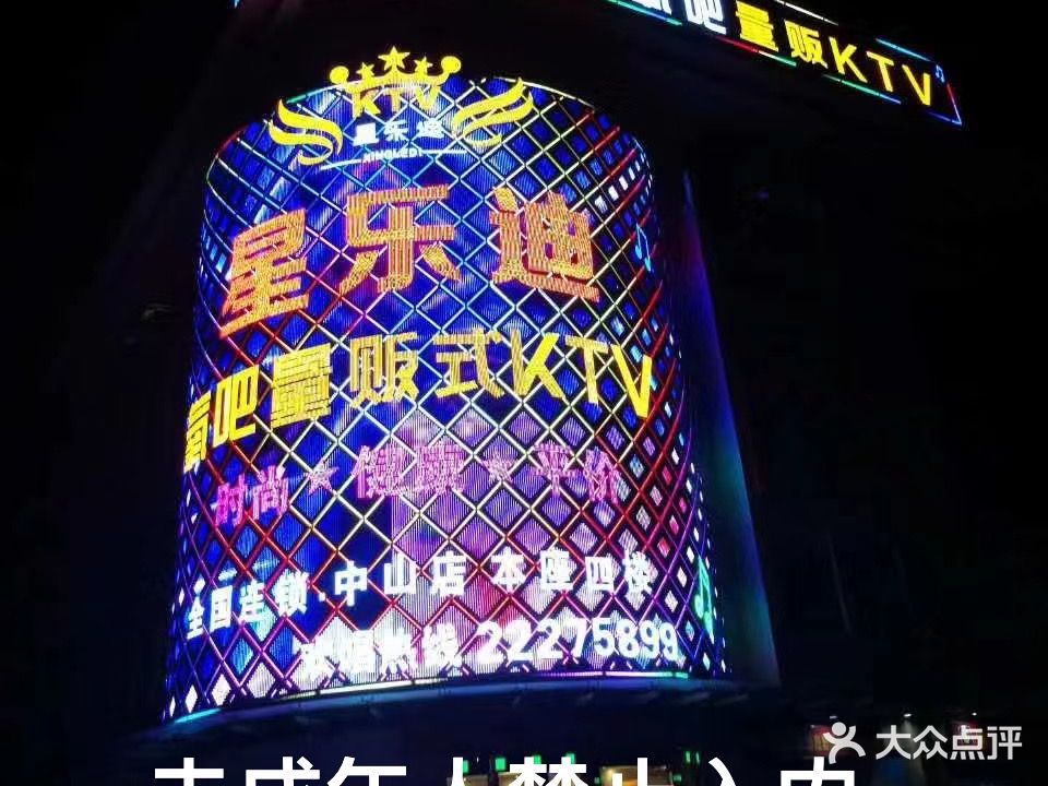 星乐迪量贩KTV