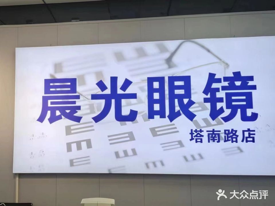 晨光眼睛(和平街店)