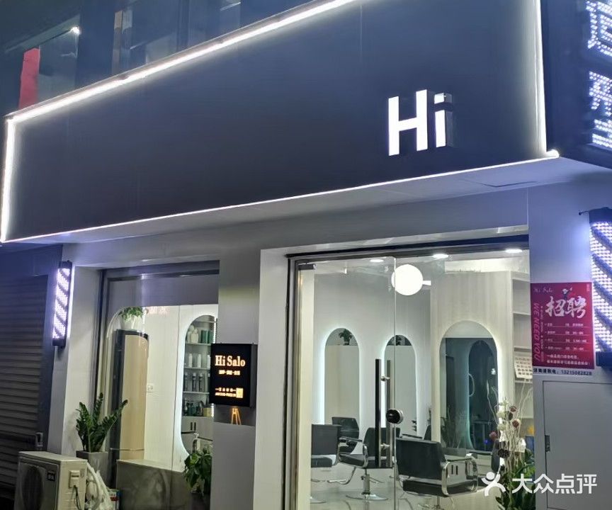 High(嗨)造型