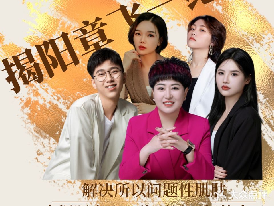 章飞一绝问题性皮肤管理会所(揭阳店)