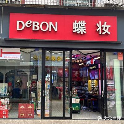 蝶妆进口化妆品(资兴大道店)