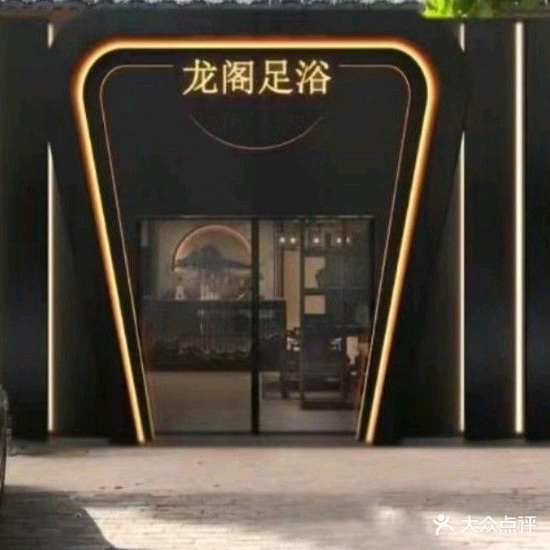 龙阁足浴(神泉路店)