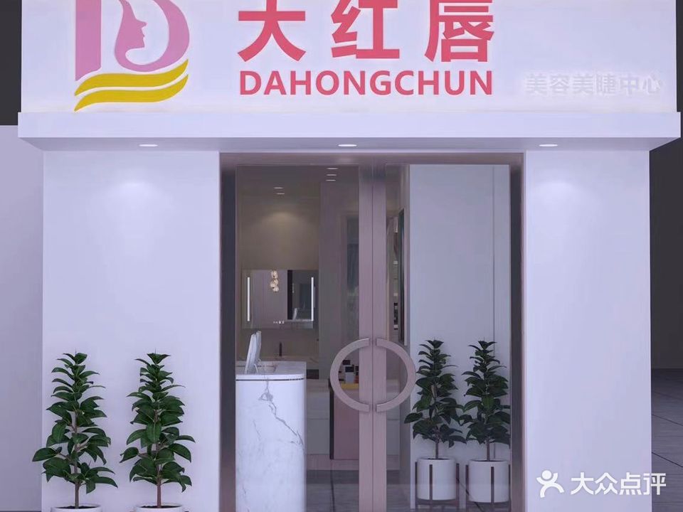 大红唇美容美睫中心(万达广场襄阳店)