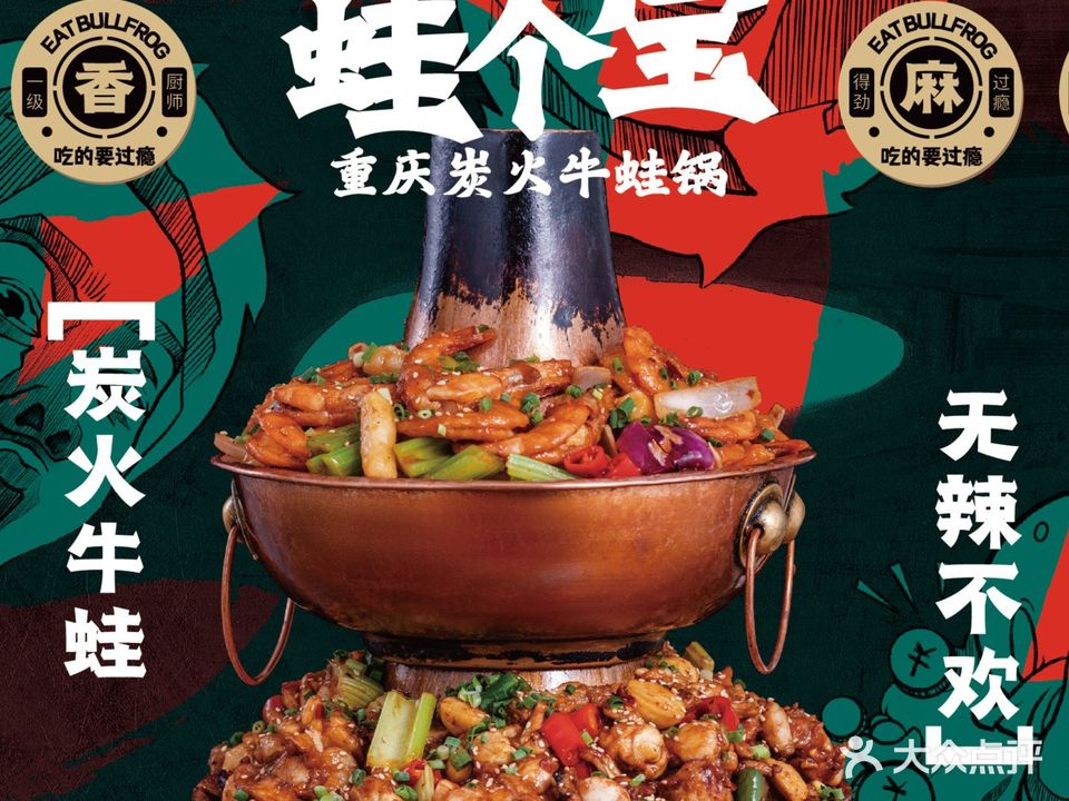 蛙个宝重庆碳烤牛蛙锅·铁锹海鲜(云路街总店)