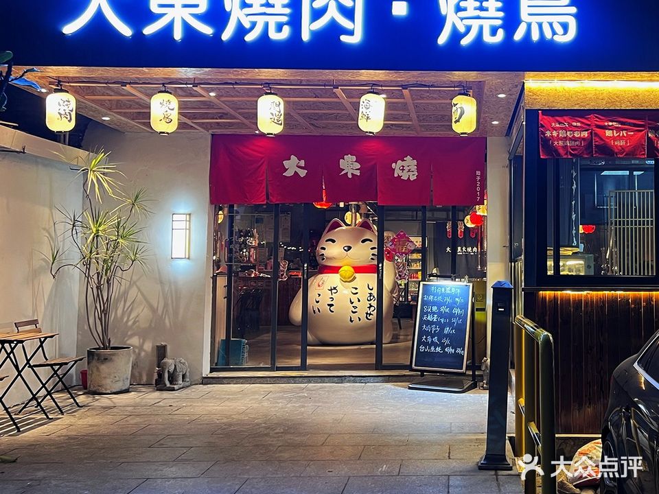大东烧肉·烧鸟(镇安总店)