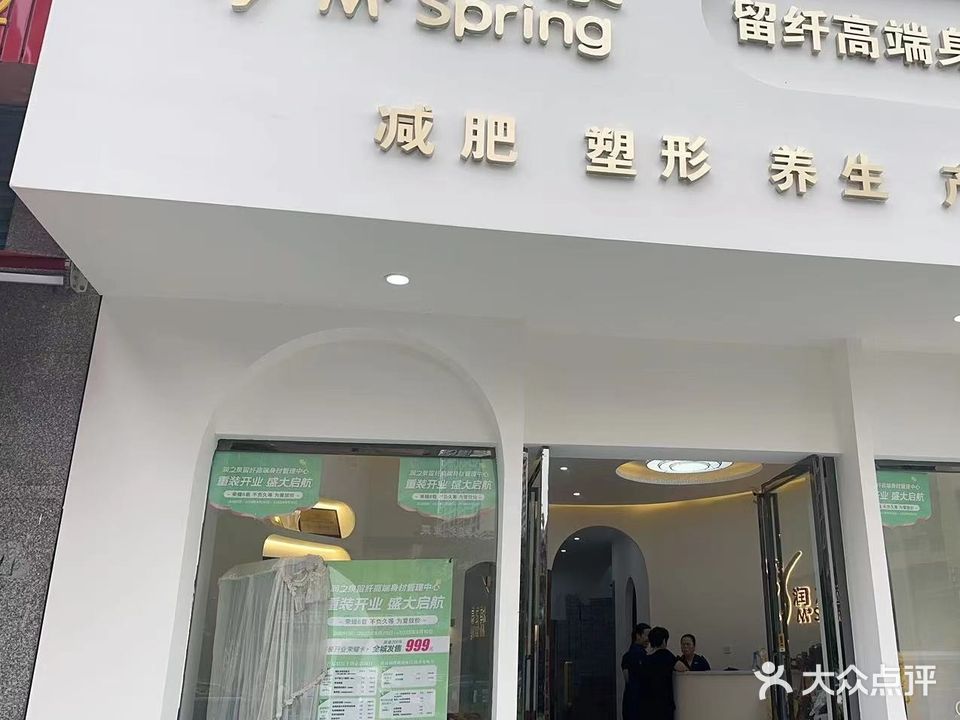之泉减肥塑形