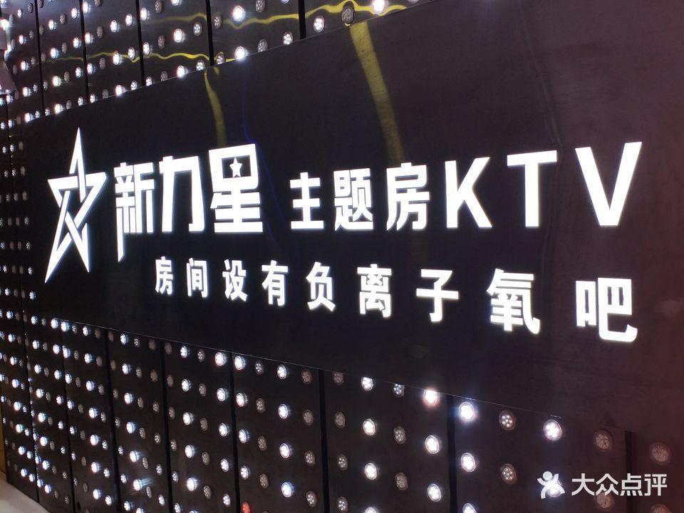 欣帝星KTV(慧聪店)