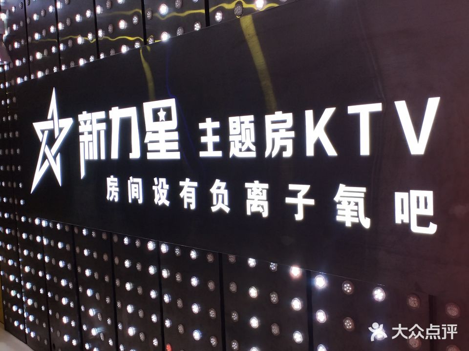 新力星KTV(慧聪店)