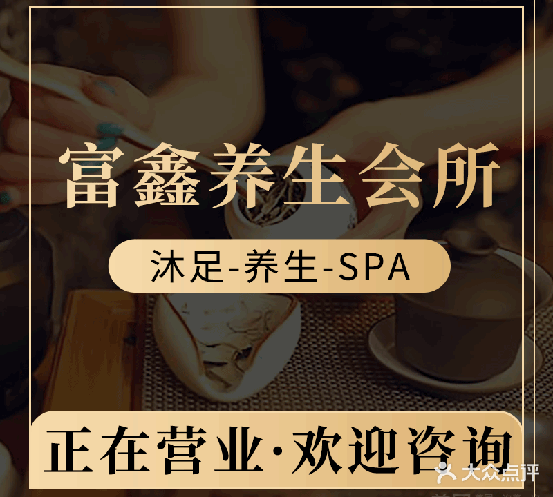 富鑫足道