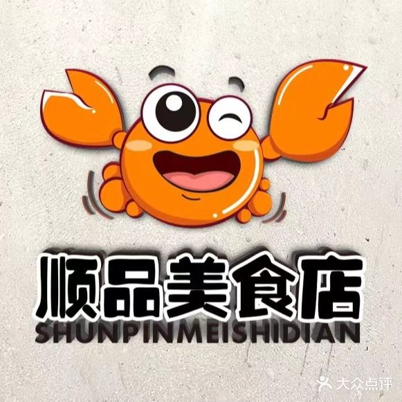 顺品美食店·现捞海鲜(海陵岛店)