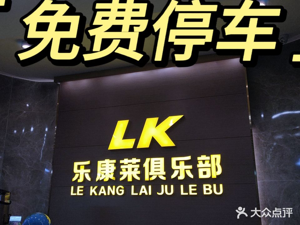 LK乐康莱健身