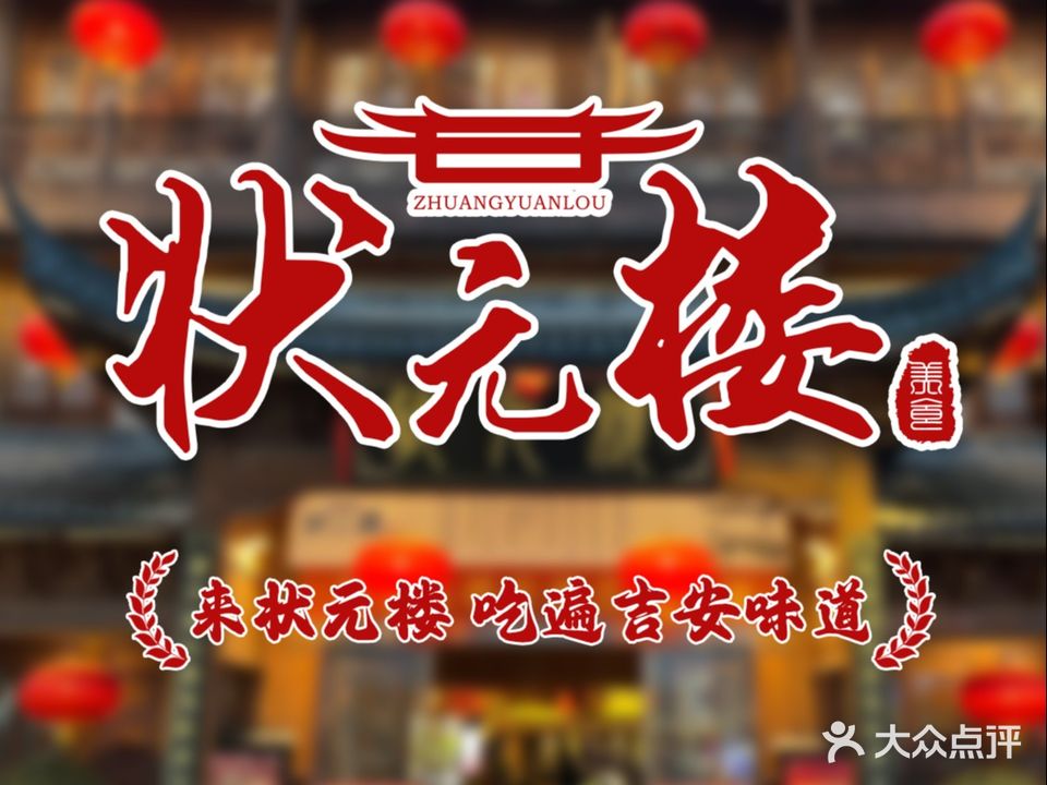 状元楼(儒林里店)