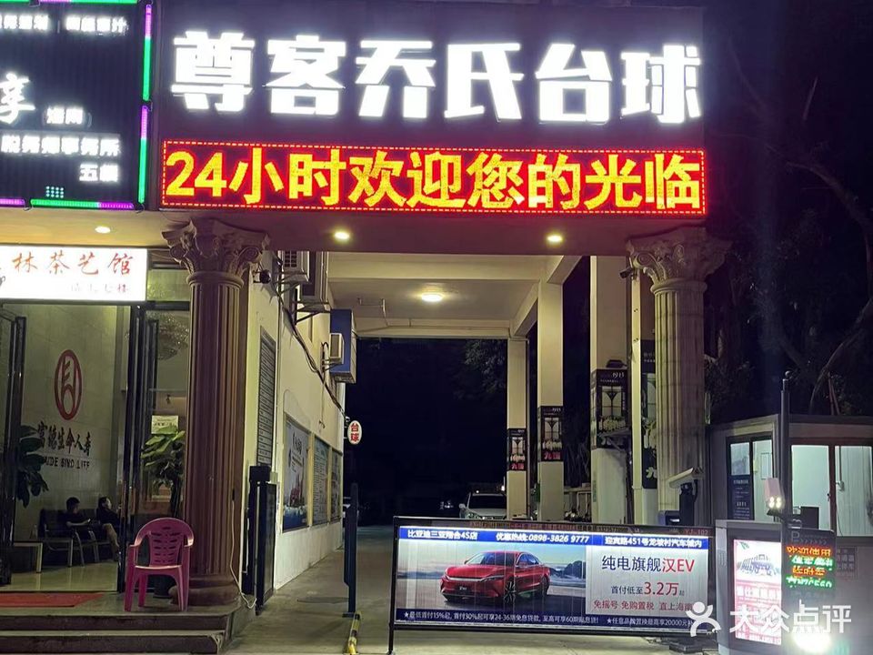 尊客乔氏台球俱乐部(汇林大厦店)