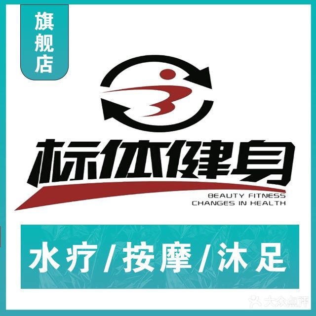 标体健身水料中心(黄河路店)