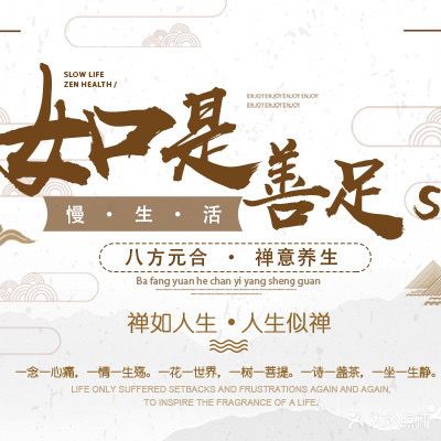 八方元合禅意养生馆(湖里店)