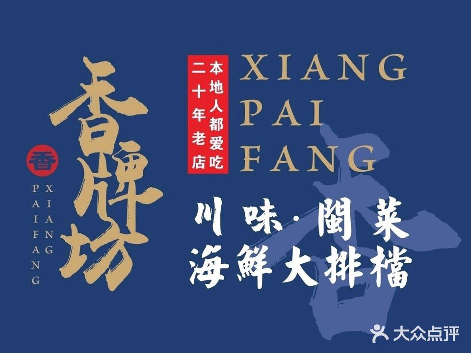 香牌坊川味·闽菜·海鲜大排档(明发店)