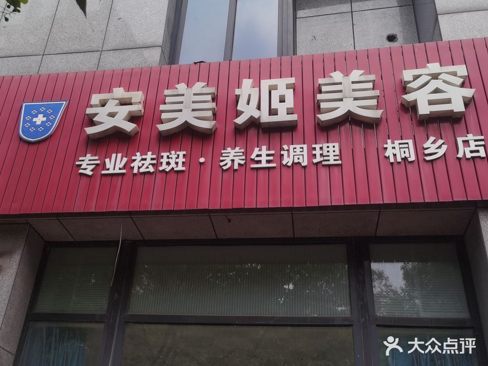 安美姬美容(桐乡店)