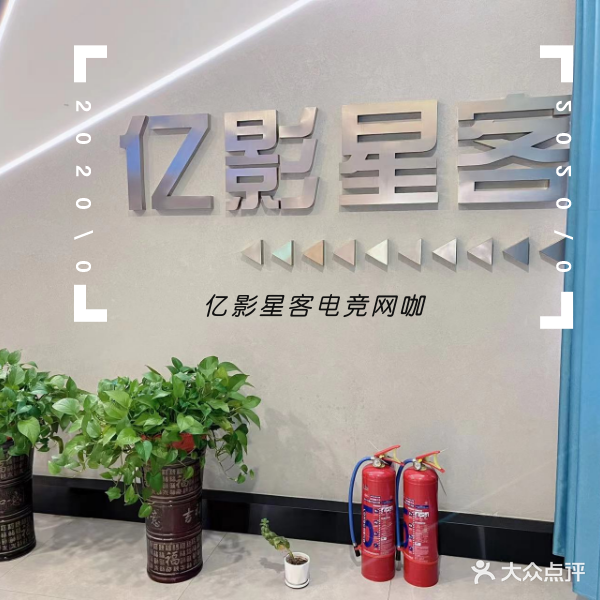 亿影星客电竞网咖(健康西街店)