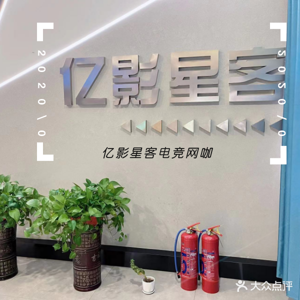 亿影星客万佳网络文化园(健康西街店)