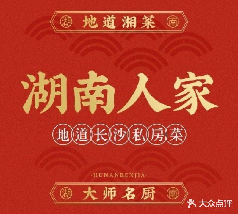 湖南人家私房菜(培新街店)