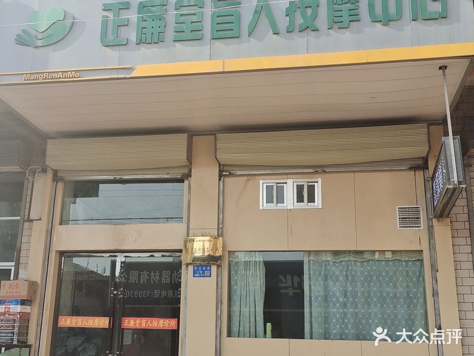 正廉盲人按摩