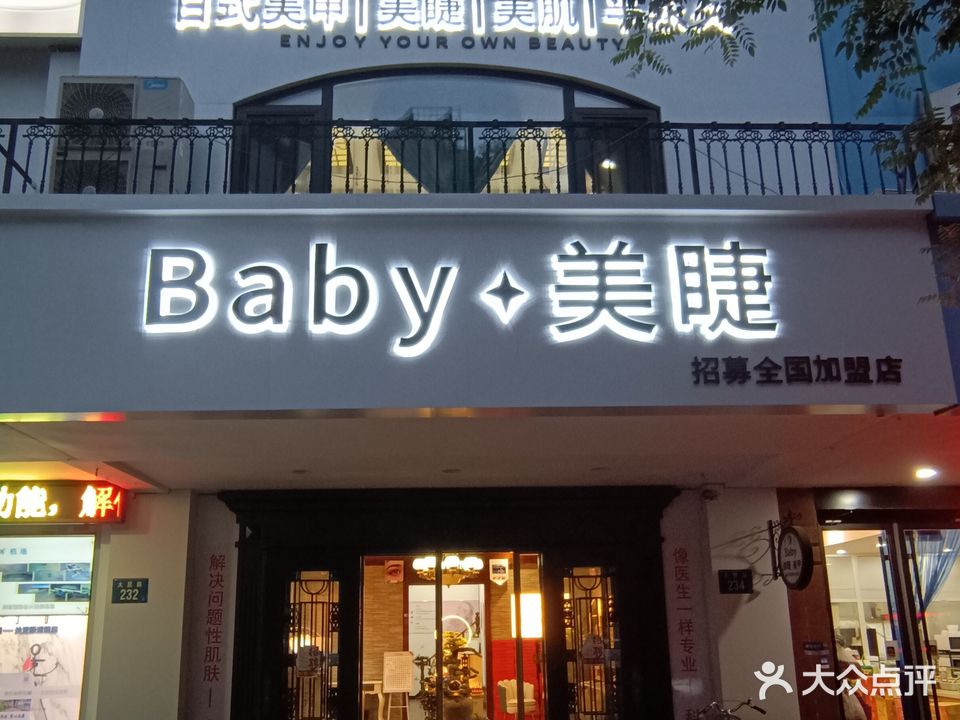 Baby+美睫(天元花园店)