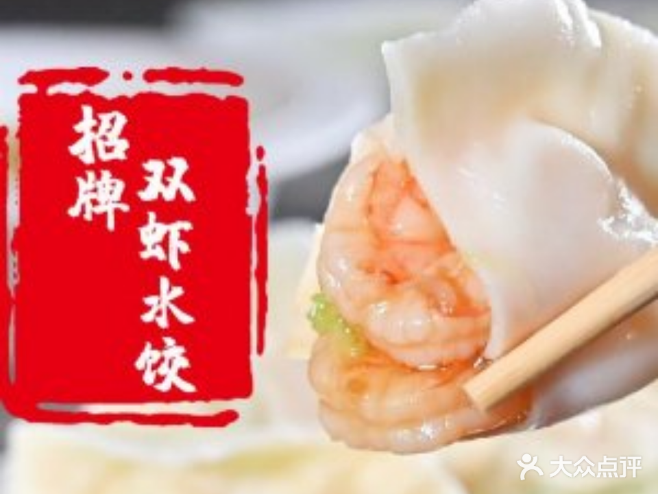 人合饺子馆