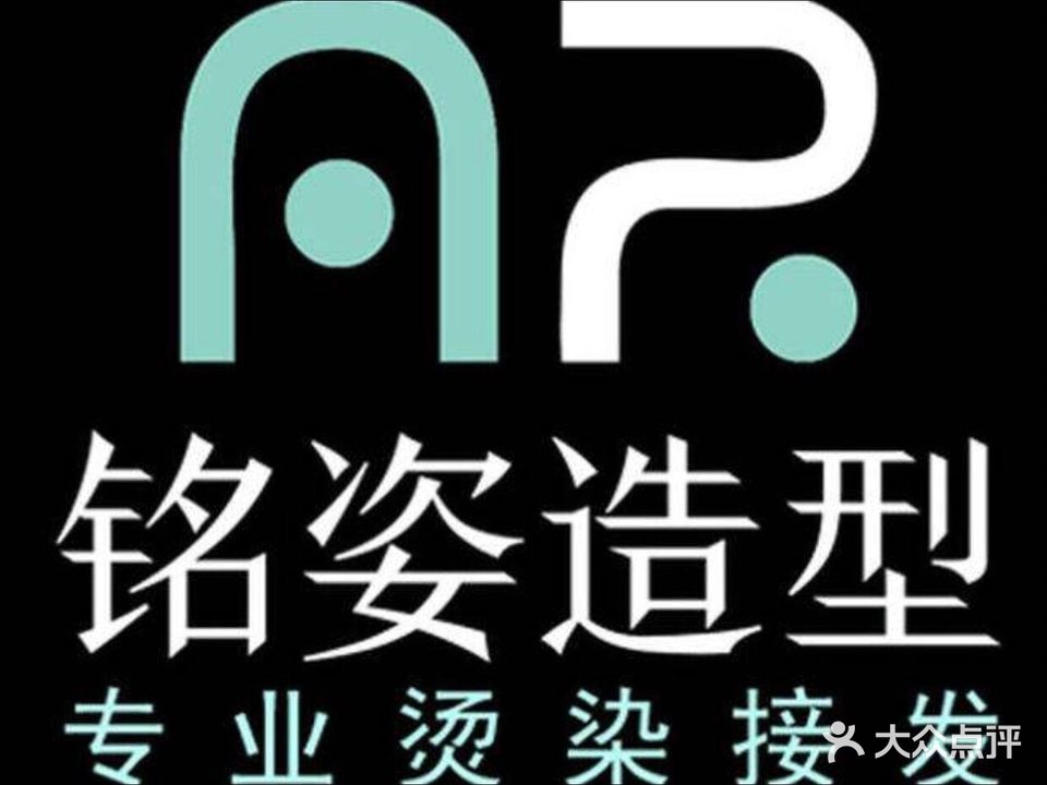 铭姿造型烫染接发(立水桥店)