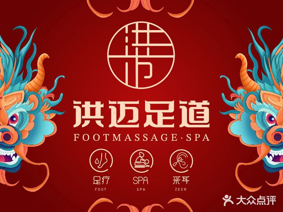 洪迈足道(爱琴海店)