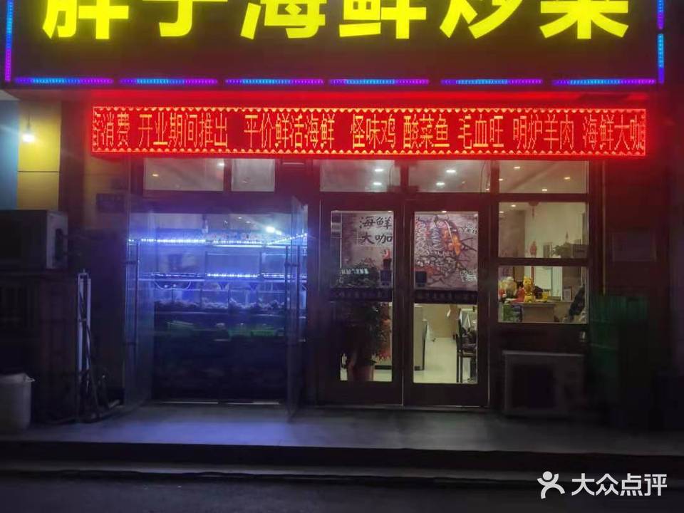 胖子海鲜炒菜(墟沟店)