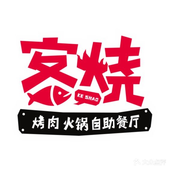 客烧(步步高店)