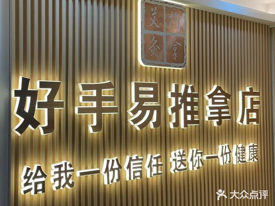 好手易推拿正骨汗蒸馆(银隆店)