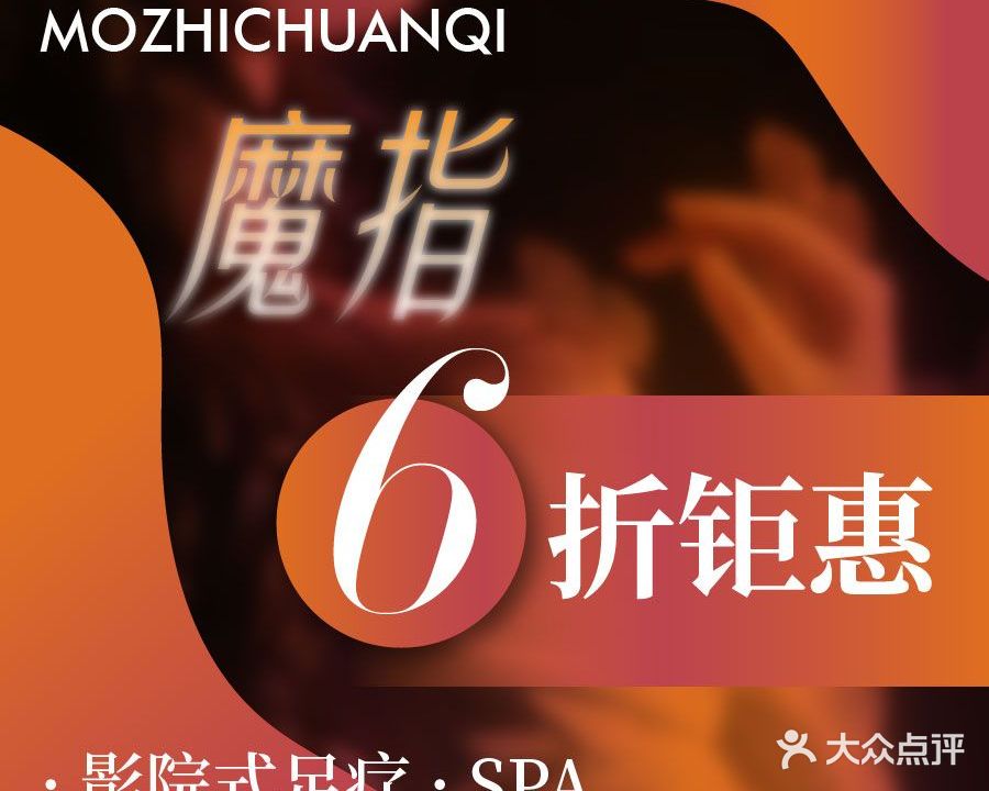 魔指传奇足疗保健SPA(牛市口点)