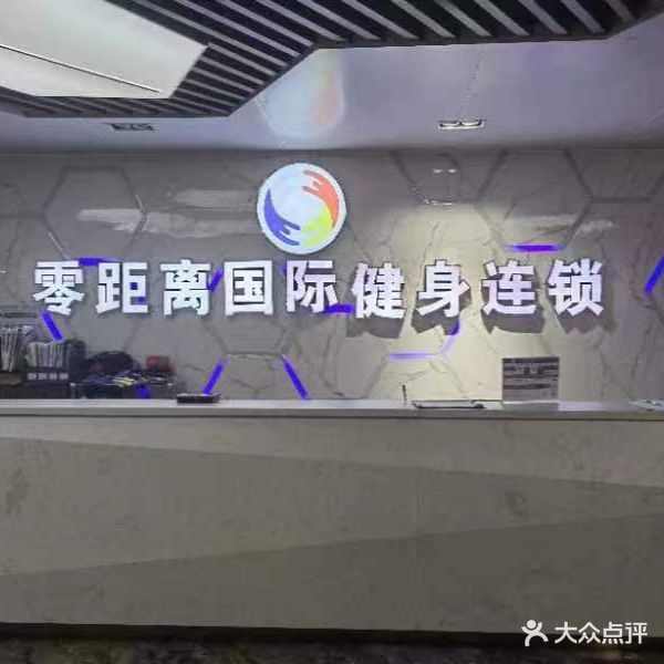 零距离国际健身会锁(云山店)