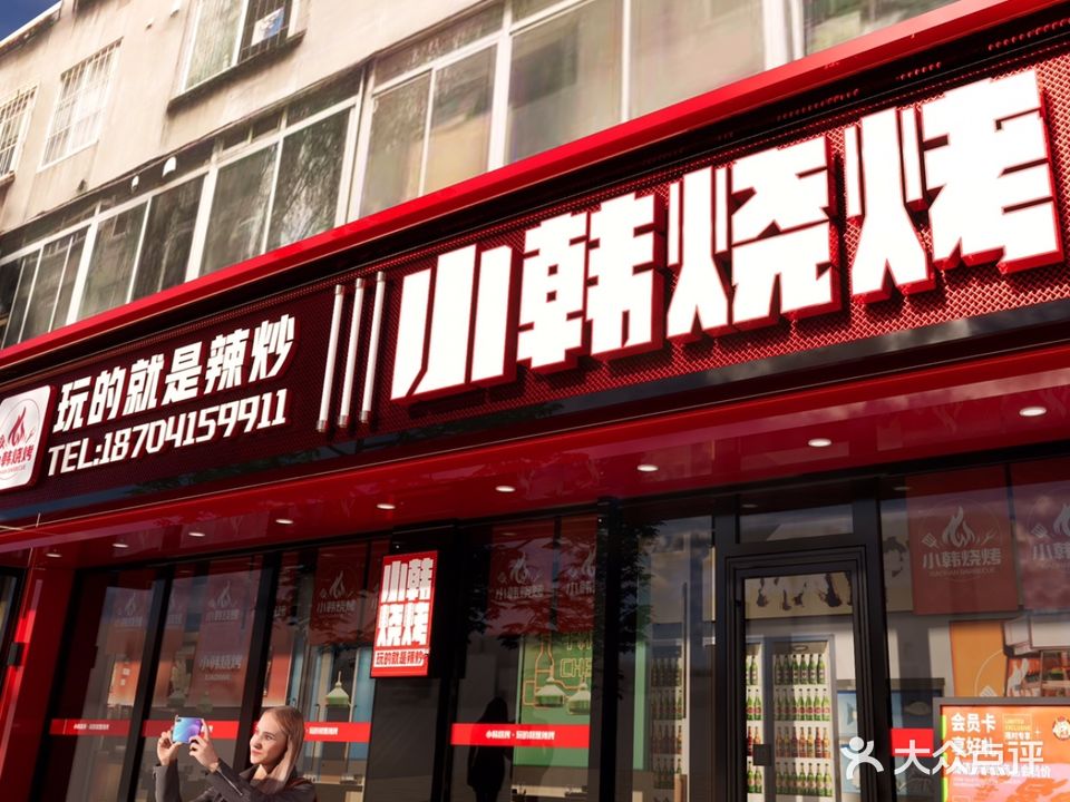 小韩烧烤(兴三路店)