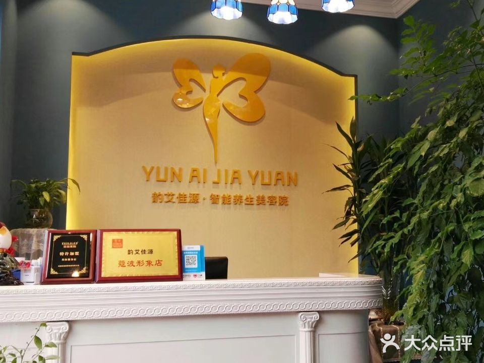 韵艾佳源智能养生美容院(奥林匹克花园5期店)