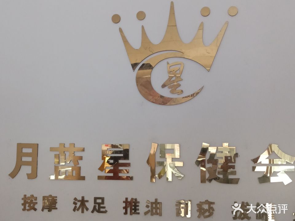 月蓝星保健会所