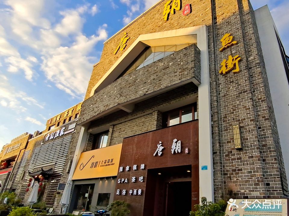 唐朝会所(千岛湖鱼街店)