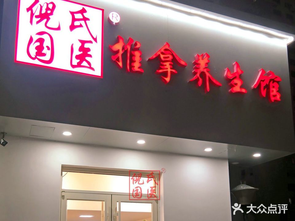 倪氏国医养生堂馆(漳州一路店)