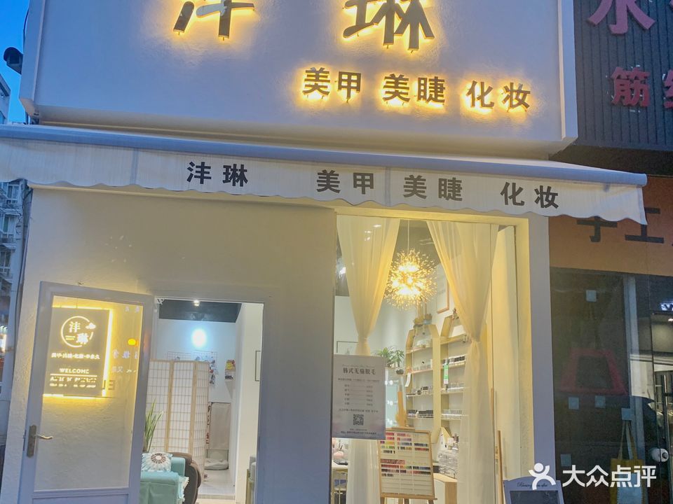 沣琳美甲美睫化妆品