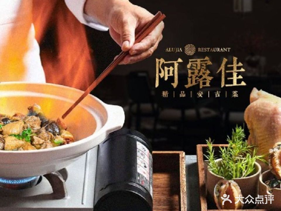 阿露佳舌尖上的安吉菜(安吉店)