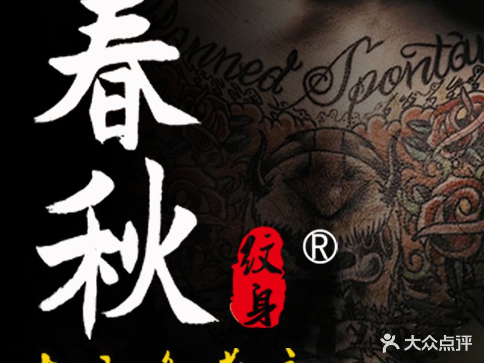 春秋纹身(南坪店)