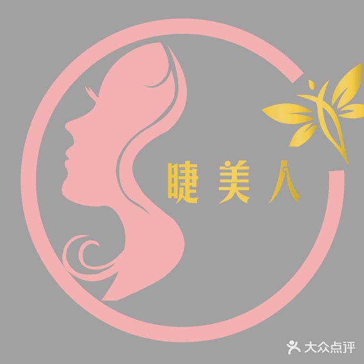 睫美人专业w美甲美睫纹绣化妆(梅西店)