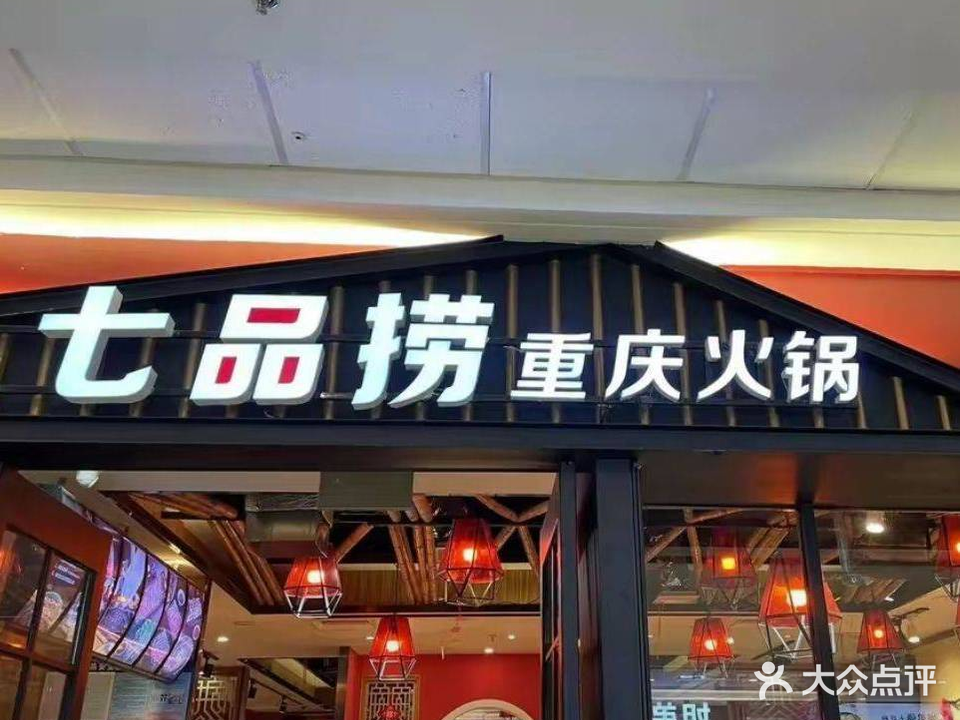 七品捞重庆火锅(万达广场店)