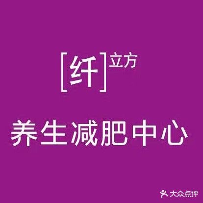 纤立方减肥中心(嘉兴路店)