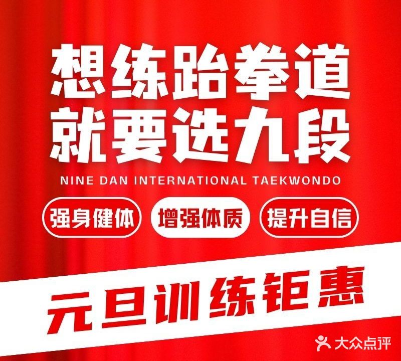 九段国际跆拳道运动馆(津典店)