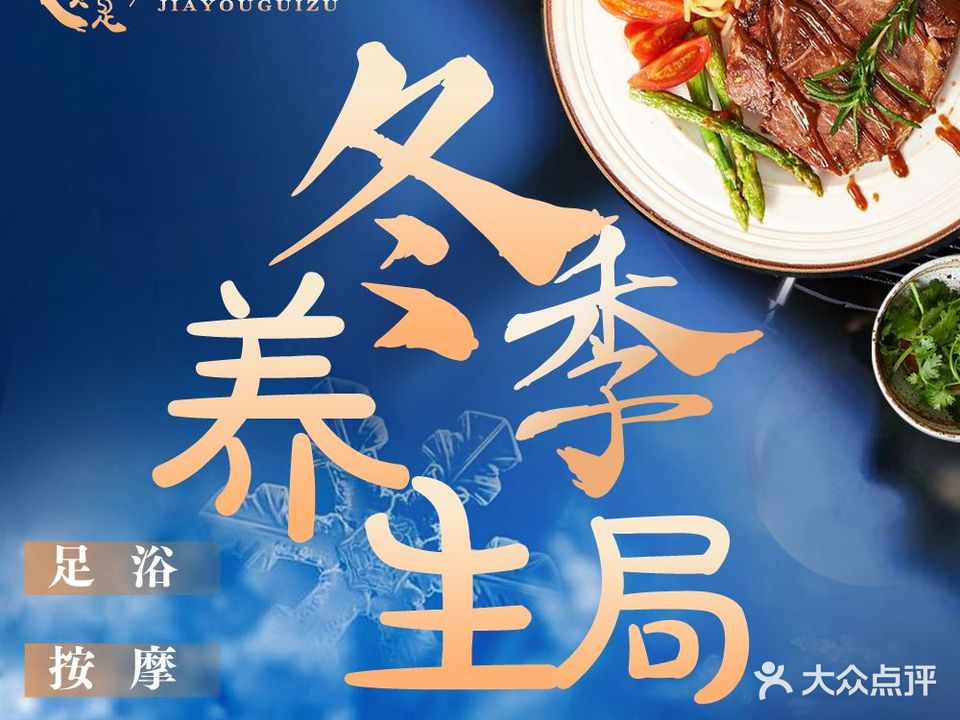 家有贵足(万科魅力1分店)