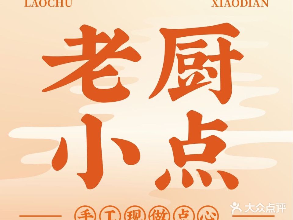 老厨小点·潮粤菜点心·收工现做点心·潮汕小吃(金园总店)