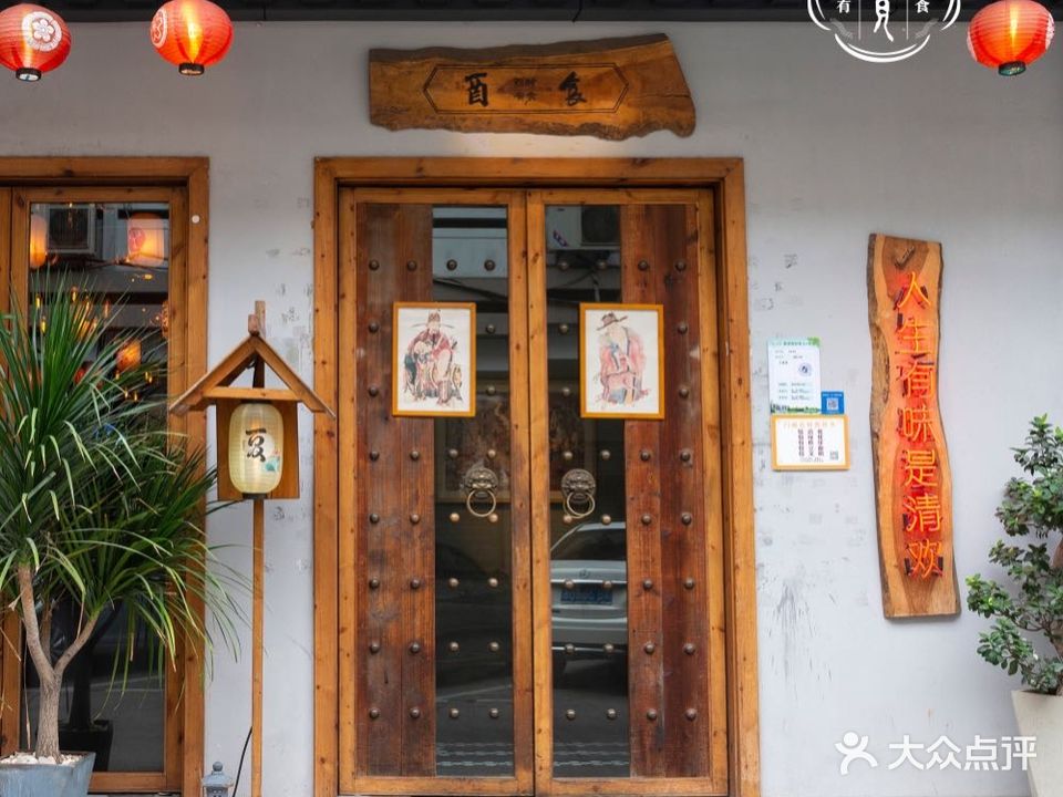 酉食深夜餐厅